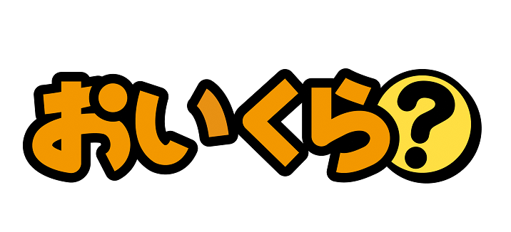 おいくら？
