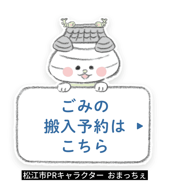 ごみの搬入予約はこちら